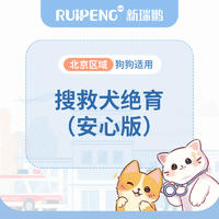 北京-搜救犬专享绝育（安心版） 母犬绝育